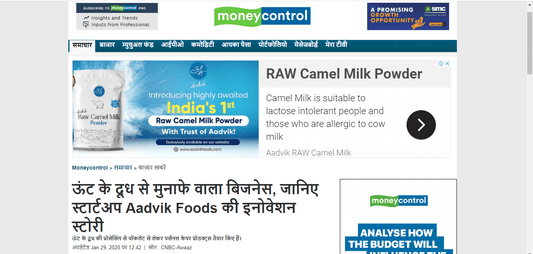 Money Control - ऊंट के दूध से मुनाफे वाला बिजनेस, जानिए स्टार्टअप Aadvik Foods की इनोवेशन स्टोरी. - Aadvik Foods